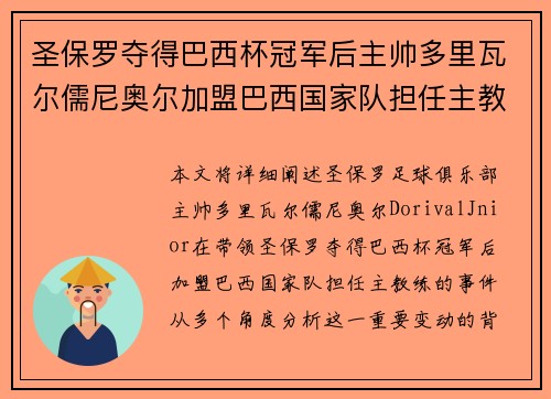 圣保罗夺得巴西杯冠军后主帅多里瓦尔儒尼奥尔加盟巴西国家队担任主教练 圣保罗夺得巴西杯冠军后主帅多里瓦尔儒尼奥尔加盟巴西国家队担任主教练