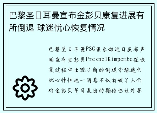 巴黎圣日耳曼宣布金彭贝康复进展有所倒退 球迷忧心恢复情况 巴黎圣日耳曼宣布金彭贝康复进展有所倒退 球迷忧心恢复情况