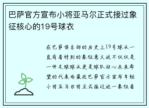 巴萨官方宣布小将亚马尔正式接过象征核心的19号球衣 巴萨官方宣布小将亚马尔正式接过象征核心的19号球衣