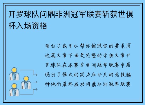 开罗球队问鼎非洲冠军联赛斩获世俱杯入场资格