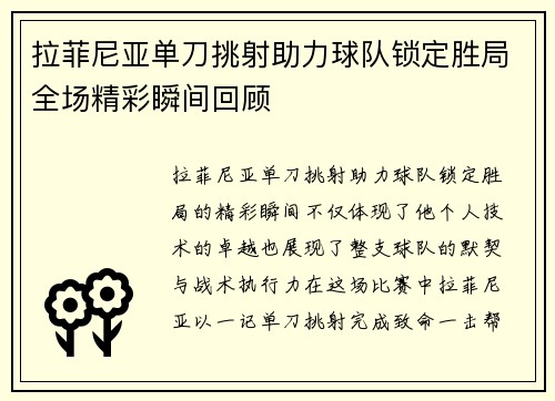 拉菲尼亚单刀挑射助力球队锁定胜局全场精彩瞬间回顾