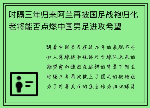 时隔三年归来阿兰再披国足战袍归化老将能否点燃中国男足进攻希望
