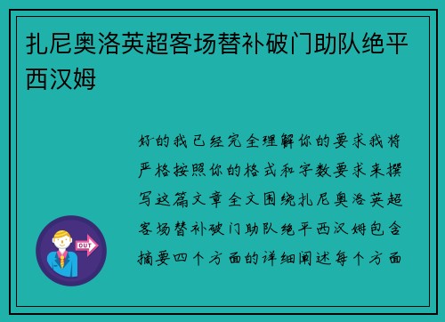 扎尼奥洛英超客场替补破门助队绝平西汉姆