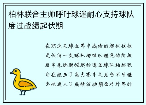 柏林联合主帅呼吁球迷耐心支持球队度过战绩起伏期