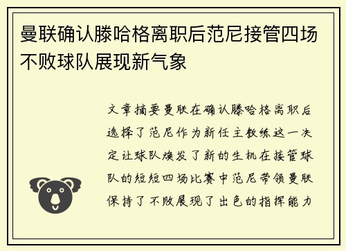 曼联确认滕哈格离职后范尼接管四场不败球队展现新气象