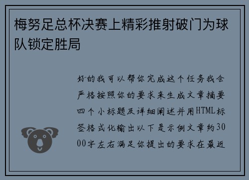 梅努足总杯决赛上精彩推射破门为球队锁定胜局