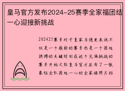 皇马官方发布2024-25赛季全家福团结一心迎接新挑战