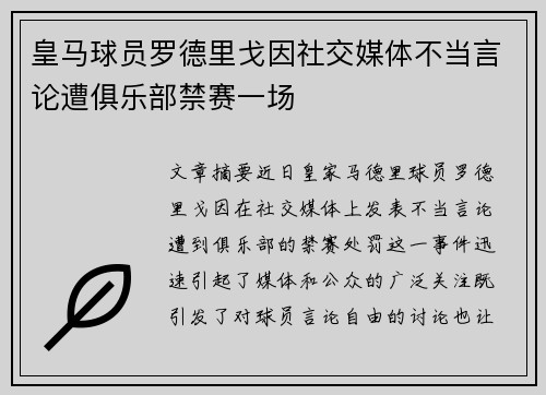 皇马球员罗德里戈因社交媒体不当言论遭俱乐部禁赛一场