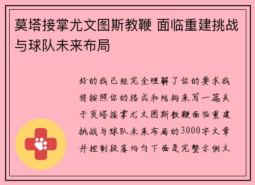 莫塔接掌尤文图斯教鞭 面临重建挑战与球队未来布局