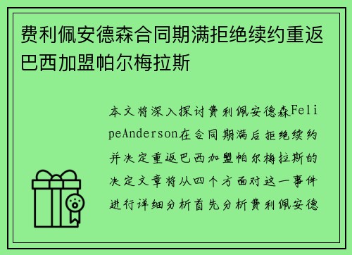 费利佩安德森合同期满拒绝续约重返巴西加盟帕尔梅拉斯