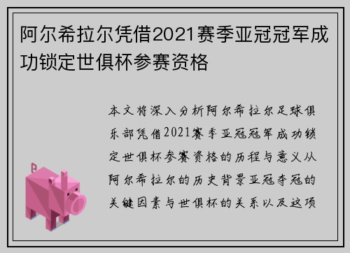 阿尔希拉尔凭借2021赛季亚冠冠军成功锁定世俱杯参赛资格