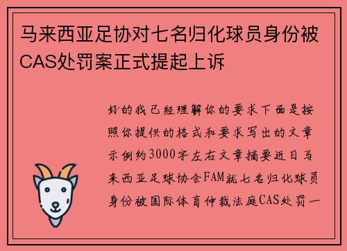 马来西亚足协对七名归化球员身份被CAS处罚案正式提起上诉