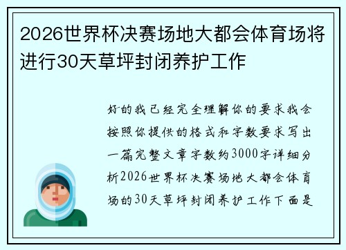2026世界杯决赛场地大都会体育场将进行30天草坪封闭养护工作