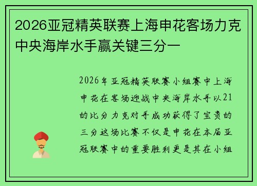 2026亚冠精英联赛上海申花客场力克中央海岸水手赢关键三分一
