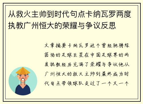 从救火主帅到时代句点卡纳瓦罗两度执教广州恒大的荣耀与争议反思