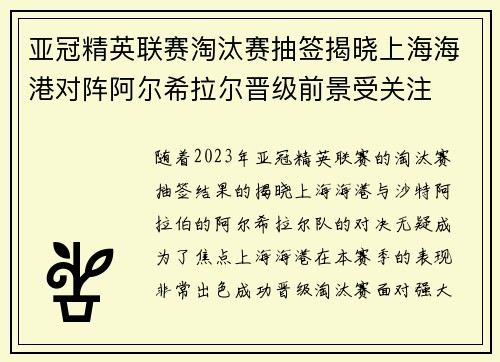 亚冠精英联赛淘汰赛抽签揭晓上海海港对阵阿尔希拉尔晋级前景受关注