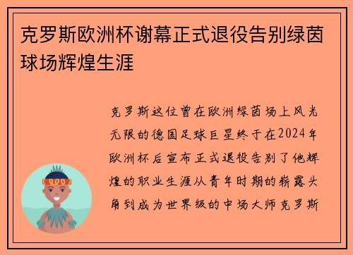 克罗斯欧洲杯谢幕正式退役告别绿茵球场辉煌生涯
