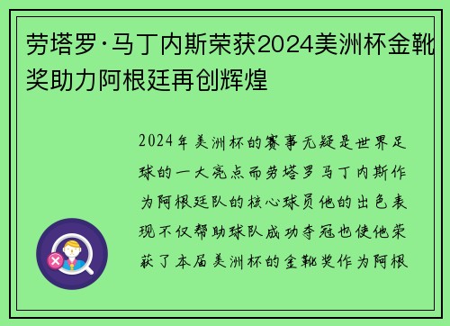 劳塔罗·马丁内斯荣获2024美洲杯金靴奖助力阿根廷再创辉煌