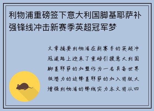 利物浦重磅签下意大利国脚基耶萨补强锋线冲击新赛季英超冠军梦 利物浦重磅签下意大利国脚基耶萨补强锋线冲击新赛季英超冠军梦