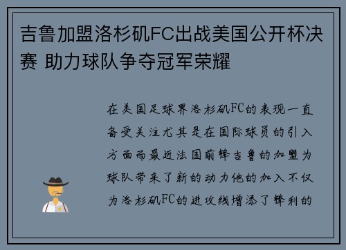 吉鲁加盟洛杉矶FC出战美国公开杯决赛 助力球队争夺冠军荣耀