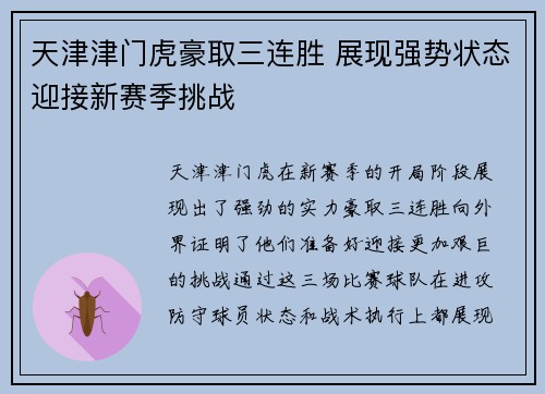 天津津门虎豪取三连胜 展现强势状态迎接新赛季挑战