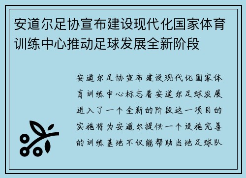 安道尔足协宣布建设现代化国家体育训练中心推动足球发展全新阶段