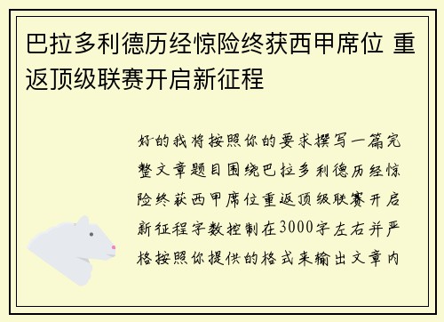 巴拉多利德历经惊险终获西甲席位 重返顶级联赛开启新征程