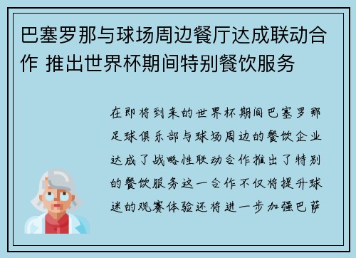 巴塞罗那与球场周边餐厅达成联动合作 推出世界杯期间特别餐饮服务