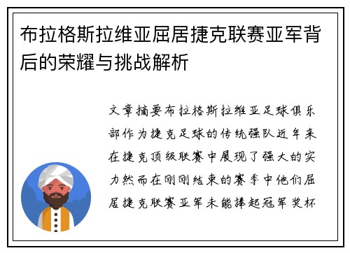 布拉格斯拉维亚屈居捷克联赛亚军背后的荣耀与挑战解析