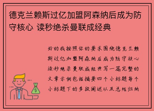 德克兰赖斯过亿加盟阿森纳后成为防守核心 读秒绝杀曼联成经典