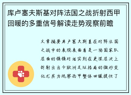 库卢塞夫斯基对阵法国之战折射西甲回暖的多重信号解读走势观察前瞻