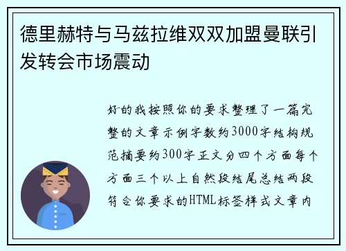 德里赫特与马兹拉维双双加盟曼联引发转会市场震动 德里赫特与马兹拉维双双加盟曼联引发转会市场震动