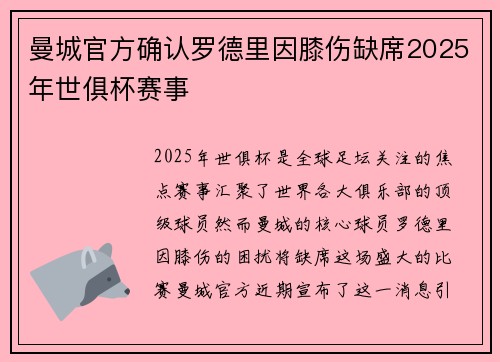 曼城官方确认罗德里因膝伤缺席2025年世俱杯赛事
