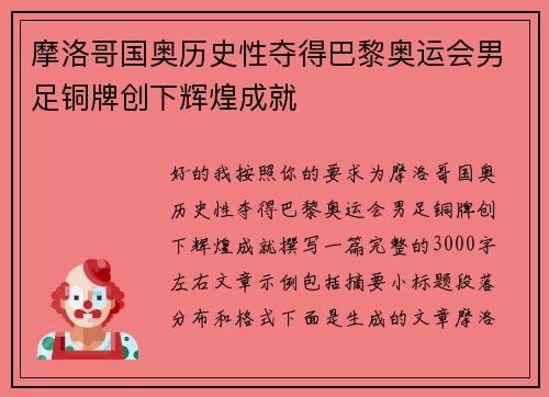 摩洛哥国奥历史性夺得巴黎奥运会男足铜牌创下辉煌成就 摩洛哥国奥历史性夺得巴黎奥运会男足铜牌创下辉煌成就