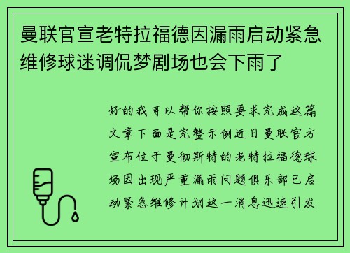 曼联官宣老特拉福德因漏雨启动紧急维修球迷调侃梦剧场也会下雨了
