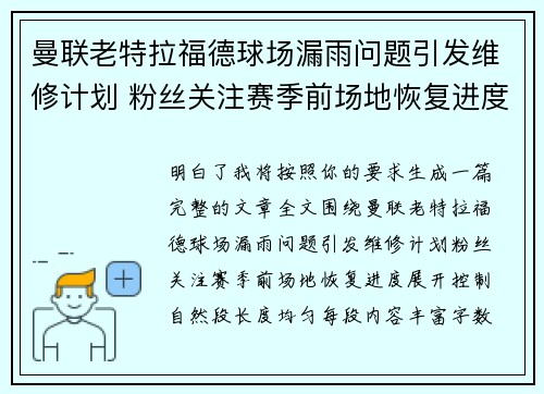 曼联老特拉福德球场漏雨问题引发维修计划 粉丝关注赛季前场地恢复进度 曼联老特拉福德球场漏雨问题引发维修计划 粉丝关注赛季前场地恢复进度