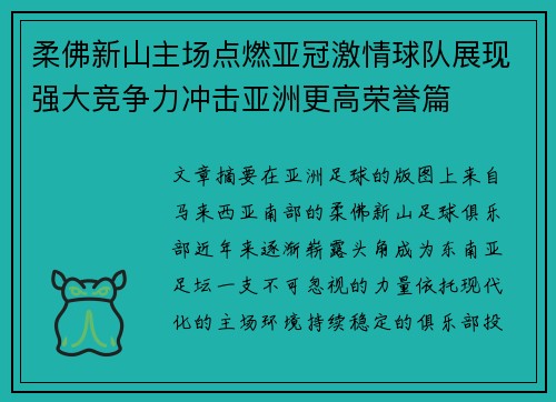 柔佛新山主场点燃亚冠激情球队展现强大竞争力冲击亚洲更高荣誉篇 柔佛新山主场点燃亚冠激情球队展现强大竞争力冲击亚洲更高荣誉篇