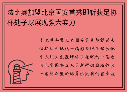 法比奥加盟北京国安首秀即斩获足协杯处子球展现强大实力