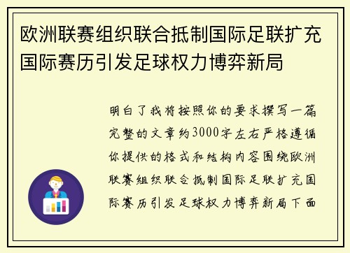 欧洲联赛组织联合抵制国际足联扩充国际赛历引发足球权力博弈新局 欧洲联赛组织联合抵制国际足联扩充国际赛历引发足球权力博弈新局