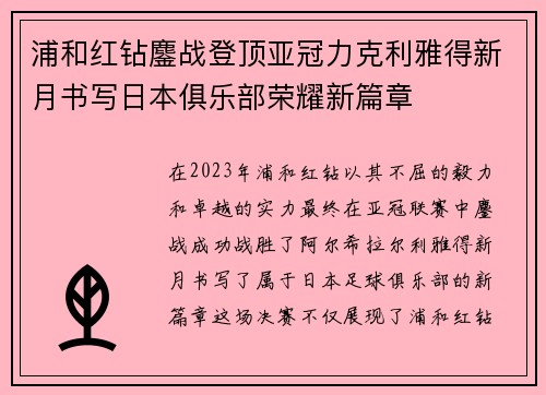 浦和红钻鏖战登顶亚冠力克利雅得新月书写日本俱乐部荣耀新篇章
