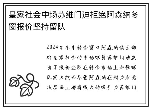 皇家社会中场苏维门迪拒绝阿森纳冬窗报价坚持留队 皇家社会中场苏维门迪拒绝阿森纳冬窗报价坚持留队