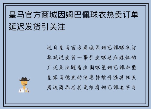皇马官方商城因姆巴佩球衣热卖订单延迟发货引关注