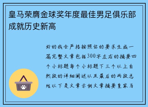 皇马荣膺金球奖年度最佳男足俱乐部成就历史新高