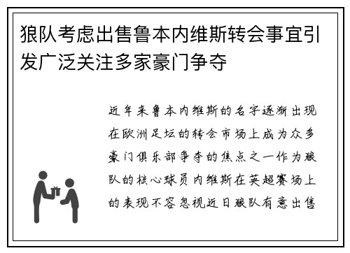 狼队考虑出售鲁本内维斯转会事宜引发广泛关注多家豪门争夺