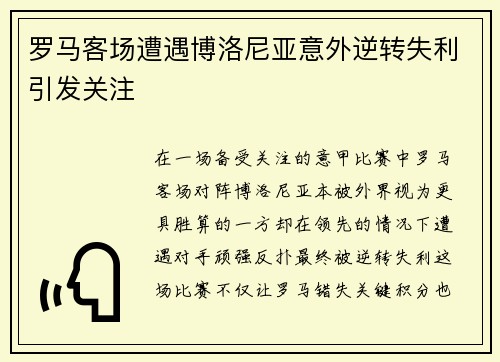 罗马客场遭遇博洛尼亚意外逆转失利引发关注