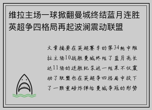 维拉主场一球掀翻曼城终结蓝月连胜英超争四格局再起波澜震动联盟