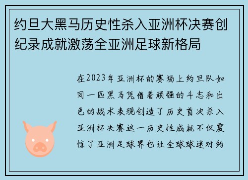 约旦大黑马历史性杀入亚洲杯决赛创纪录成就激荡全亚洲足球新格局 约旦大黑马历史性杀入亚洲杯决赛创纪录成就激荡全亚洲足球新格局