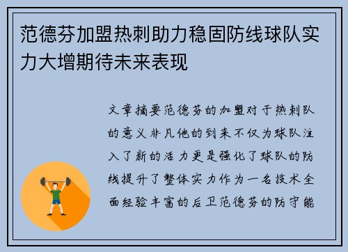 范德芬加盟热刺助力稳固防线球队实力大增期待未来表现