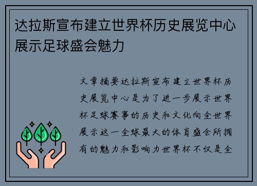 达拉斯宣布建立世界杯历史展览中心展示足球盛会魅力