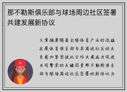 那不勒斯俱乐部与球场周边社区签署共建发展新协议